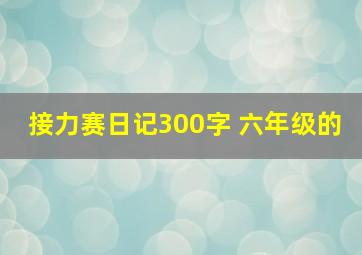 接力赛日记300字 六年级的